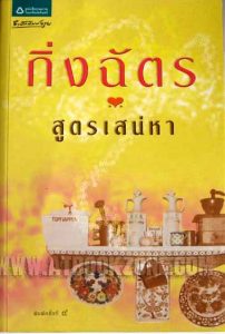 นวนิยายไทย
