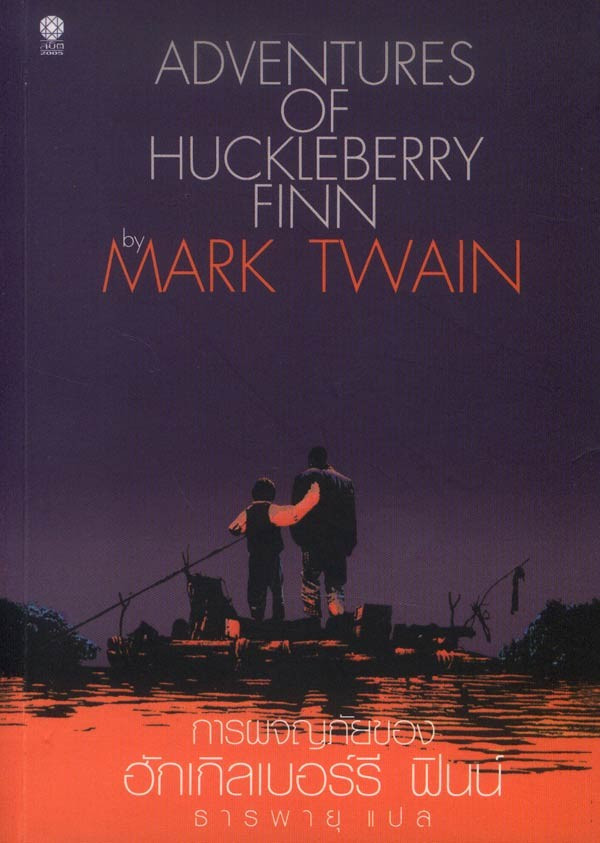 การผจญภัยของฮักเกิลเบอร์รี ฟินน์ Adventures of Huckleberry Finn