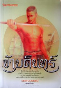 ข้าบดินทร์ นวนิยายดิงประวัติศาตร์ไทย