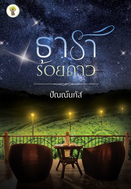 ธาราร้อยดาว นวนิยายไทย