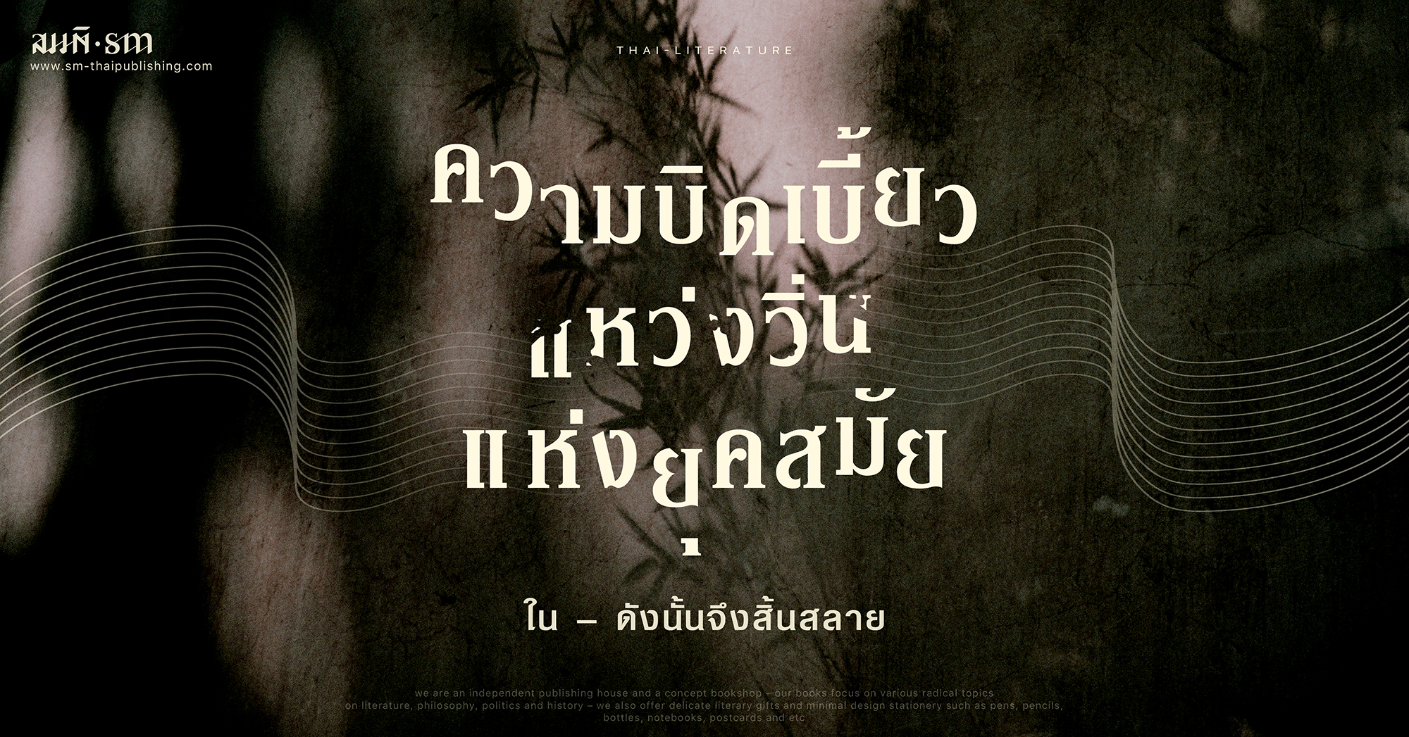 นวนิยายไทยร่วมสมัย ‘ดังนั้นจึงสิ้นสลาย’