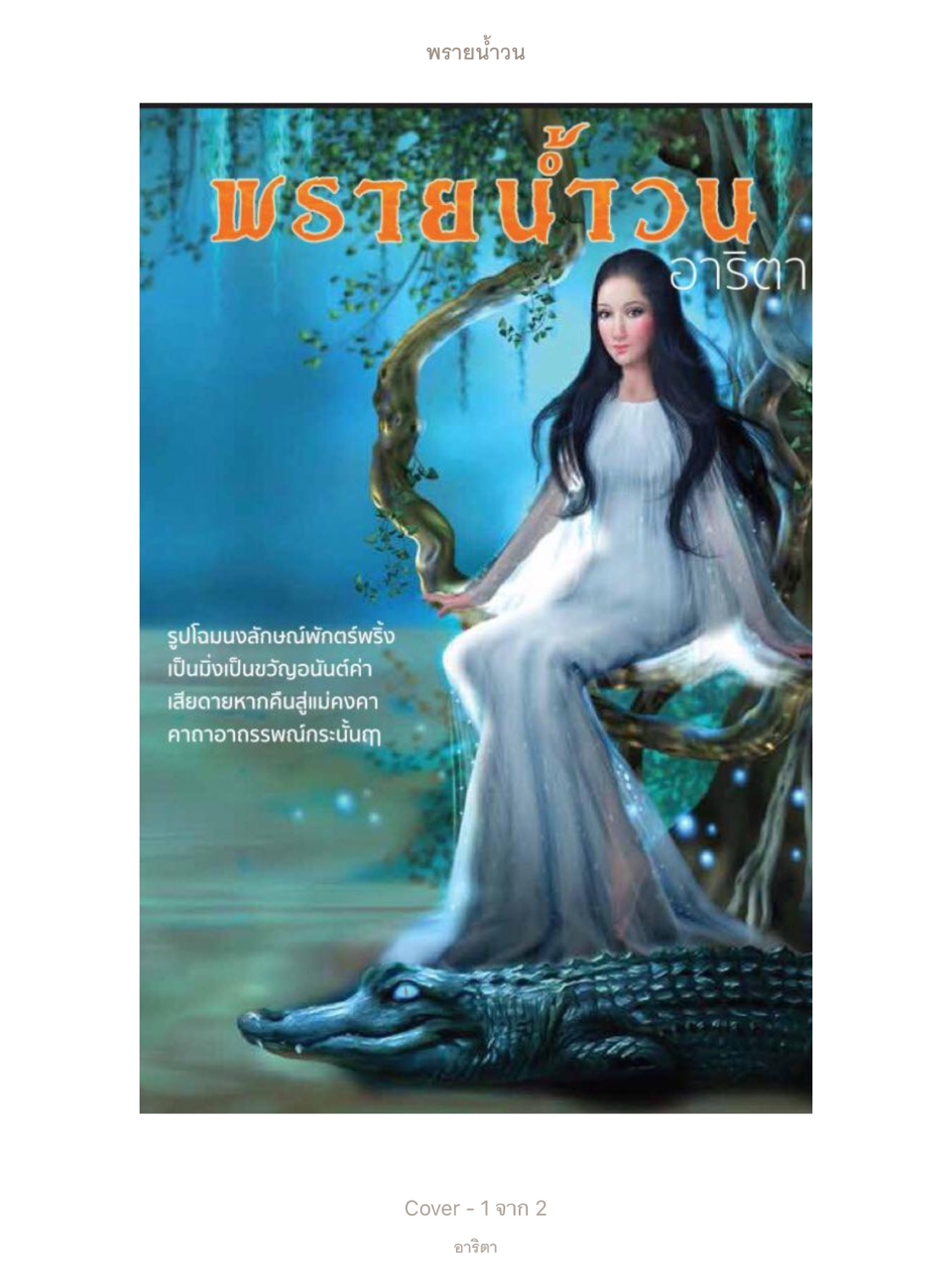 แนะนำนิยายไทยแนวเหนือธรรมชาติที่แต่งได้ดี แต่นักอ่านไม่รู้จัก